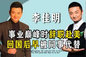 央视主持人李佳明，结婚娶18岁初恋，为何却被尼格买提顶替职位？视频封面