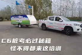 增驾C6最难的桩考，教练有独门秘籍让新手一次成功，怪不得都能过视频封面