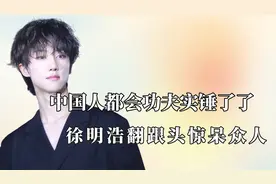 中国人都会功夫实锤了，徐明浩后空翻惊呆韩国人，大爷秀硬核操作