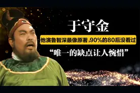 他演鲁智深最像原著，唯一的缺点让人惋惜！90%的80后都没看过！
