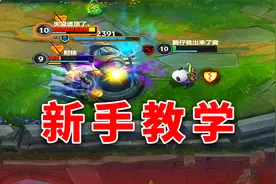 英雄联盟手游：提莫新手教学，实战教你提莫该怎么玩！