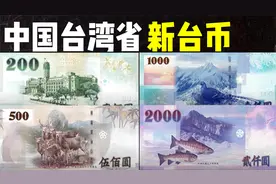 中国台湾省新台币：新台币面值最大2000，这套新台币好看吗？视频封面