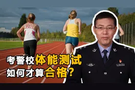 考警校体能测试很重要，都考哪些项目？要达到这些标准才算合格