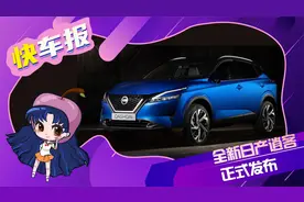 搭载1.3T发动机并提供增程版车型 全新日产逍客正式发布视频封面