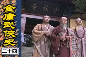 【金庸武侠史】24第一次少室山大战 萧峰三兄弟会斗群雄视频封面