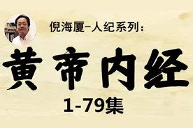 倪海厦-人纪-黄帝内经1-79集10（1）视频封面