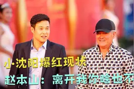 小沈阳一夜爆红，如今现状，应验赵本山：离开我你啥也不是视频封面