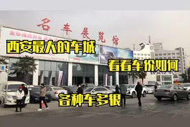 彩云逛西安最大的车城，车太多了看得眼花缭乱，听听价格多少钱视频封面