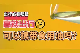 高铁可以携带食用油吗？.mp4视频封面