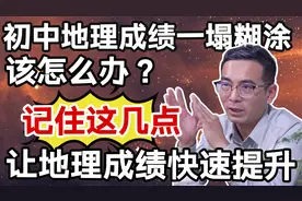 初中地理成绩一塌糊涂，该怎么办？记住这几点，地理成绩快速提升