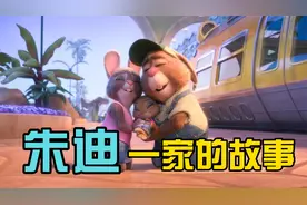 朱迪警官一家的故事-兔爸妈寻娃记