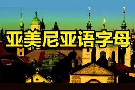亚美尼亚语字母的读法 亚美尼亚语字母表读音视频封面