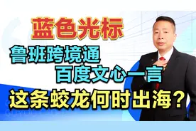 蓝色光标，“鲁班跨境通”+百度文心一言，这条蛟龙何时出海?视频封面