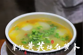 冬天喝上这么一碗羊汤黄芪白萝卜汤，喝完浑身暖和！@西瓜美食