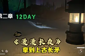 《漫漫长夜》二章第12天拿到上古长矛