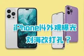 网传3种iPhone14外观，刘海改打孔，你们觉得哪款好看？视频封面