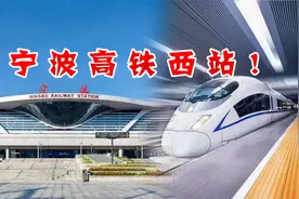 宁波高铁西站要来了，和二，六号线接轨，就建在这个区！视频封面