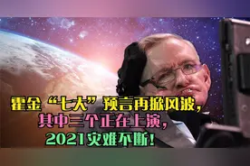霍金曾预言世界末日，他的7个可怕预言，2021年有两个正在发生视频封面