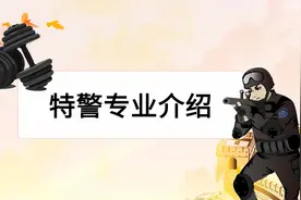 特警专业介绍视频封面