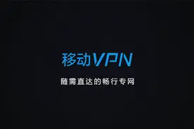 移动VPN：随需直达的畅行专网
