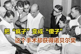 西方医学黑历史，让人变成傻子的粗暴脑手术，却获得了诺贝尔奖！