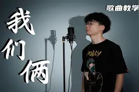 还在为用什么方式表白而发愁吗？学会这首浪漫宝藏情歌《我们俩》