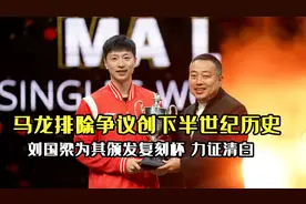 马龙世乒赛男单三冠王，创半世纪以来历史，刘国梁为其颁发复刻杯视频封面