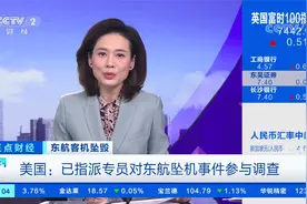美国：已指派专员对东航坠机事件参与调查视频封面
