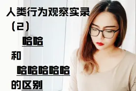 “哈哈”和“哈哈哈哈哈”的意思你懂吗？优秀！