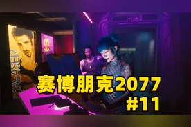 赛博朋克2077第十期，前往云顶寻找艾芙琳踪迹！视频封面