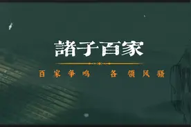 诸子百家指哪十二家学派，它们的创始人和主要思想是什么？视频封面