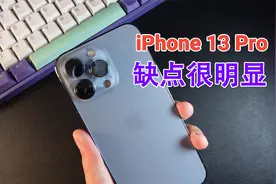 花两个月工资入手了iPhone 13 Pro，说说使用感受：优缺点明显！视频封面