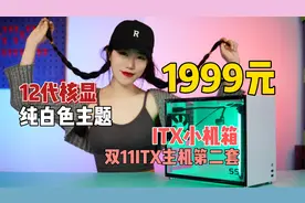 1999元12代/5600G核显纯白色主题ITX小机箱配置推荐 双11ITX主机视频封面
