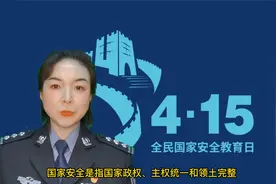 全民国家安全教育日丨敬言说带你了解视频封面