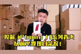捡漏mophine 苹果11系列背夹，苹果公司认证，以前火爆现白菜价！