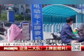 收好！太原这些电动车上牌点排队时间短，上牌高效视频封面