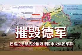 东线德军的毁灭之战：巴格拉季昂战役，百万苏军的“隐身突袭”视频封面