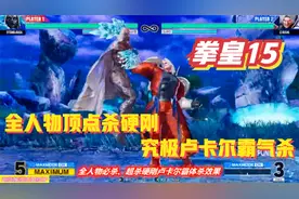 拳皇15：卢卡尔全身霸体，必杀强吃全人物顶点超杀，只有三人幸免