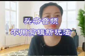 头条又出新玩法啦，快来看看视频封面