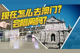 现在怎么去澳门？要隔离吗？免税店买3000送2000真的吗视频封面