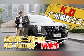 K.O广州魔鬼立交,全新第二代GS8AR-HUD秀“神操作”视频封面