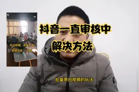 抖音视频长时间审核中，教你1招快速审核通过，只需一步就可以啦