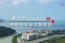 4·15全民国家安全教育日40秒短视频：新发展，新安全视频封面