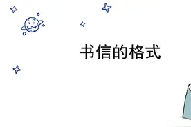 【语文微课】书信的格式