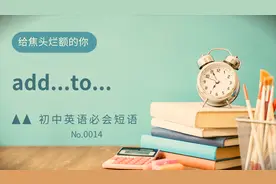 初中英语常考短语精讲0014 add...to...