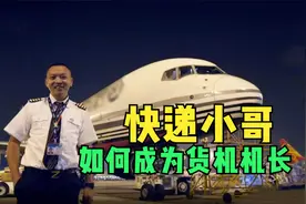 超励志！快递小哥当上货机机长视频封面