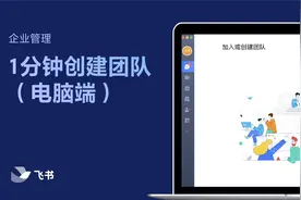 飞书管理员学堂：3步学会用飞书电脑端创建团队，办公更高效！