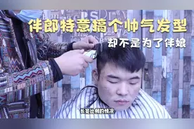 好兄弟结婚他当伴郎，特意搞个帅气发型却不是为了伴娘，有谁信？视频封面