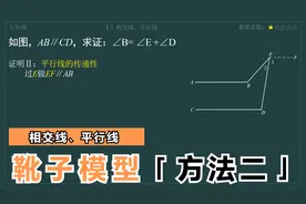 七年级 第五章 相交线、平行线 平行线的传递性证明靴子模型2