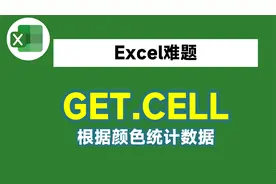 GetCell函数，你绝对没用过，按颜色求和用它1分钟就搞定